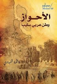 Ahwaz is a peaceful Arab homeland